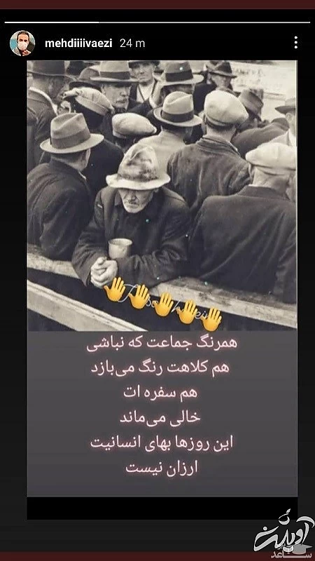 استوری مهدی واعظی